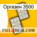 Оргазен 3500 17